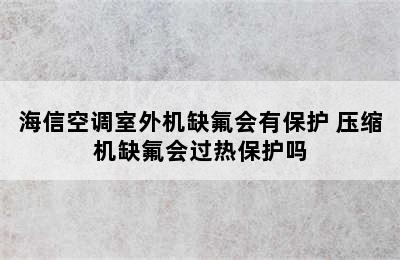 海信空调室外机缺氟会有保护 压缩机缺氟会过热保护吗